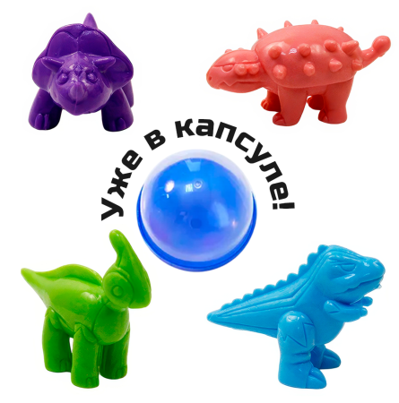 2353G-45 "Динозавры" в капсулах 45 мм (100 шт./упак.)