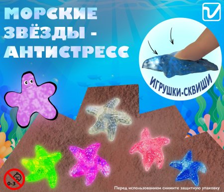 Игрушки "Морские звезды сквиши"