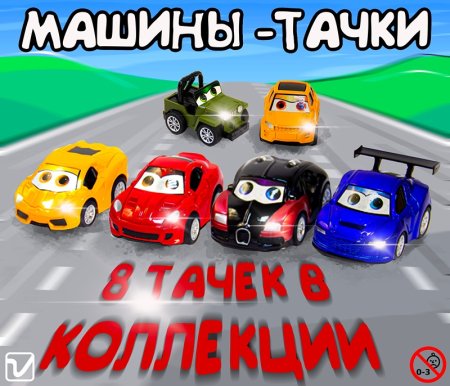 Игрушки "Машины-тачки"