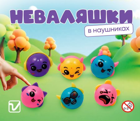 Игрушки "Неваляшки в наушниках"