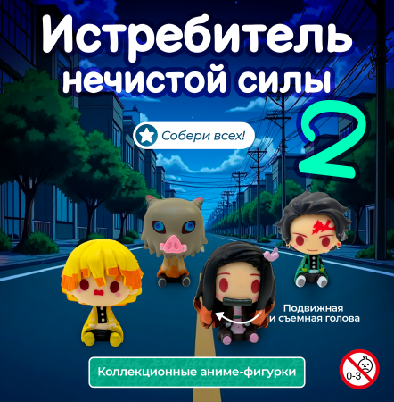 Игрушки "Истребитель нечистой силы 2"