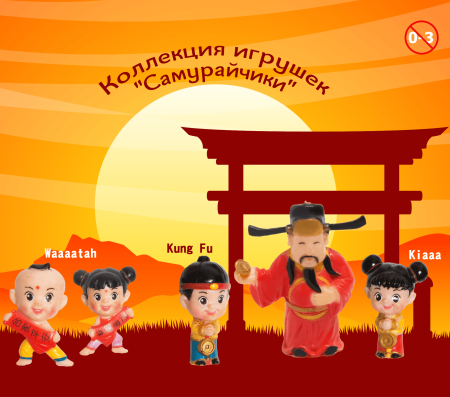 Игрушки "Самурайчики"