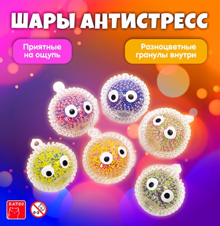 Игрушки "Шары антистресс с большими глазами"