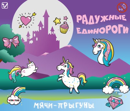 Мячи-прыгуны "Радужные единороги"