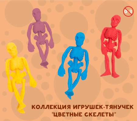 Игрушки "Цветные скелеты"