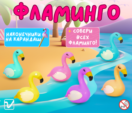 Игрушки "Разноцветные фламинго"