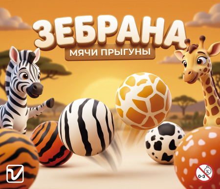 Мячи-прыгуны "Зебрана"