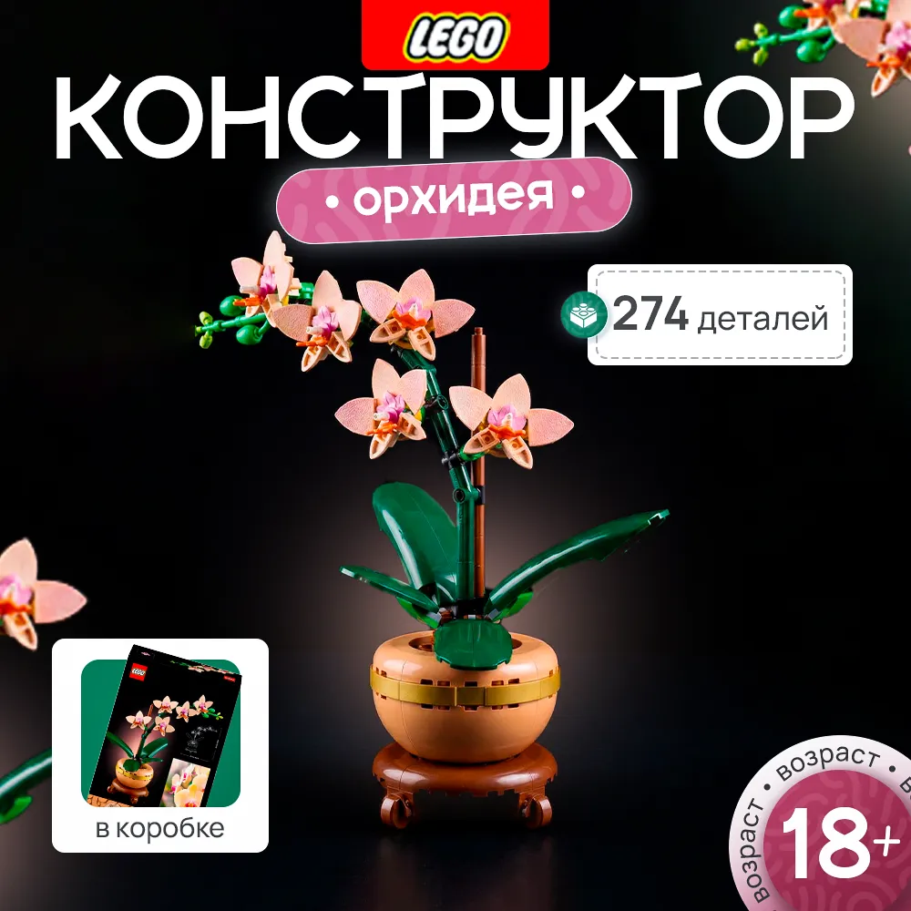 Lego 10343 Botanical collection "Орхидея"