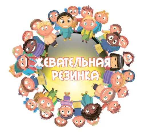 Универсальная наклейка для жевательной резинки (дети)