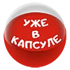 Уже в капсуле