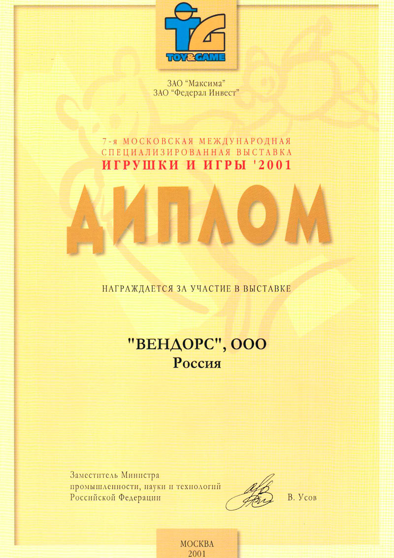 1A4F2A_47k01.jpg Игрушки и игры 2001