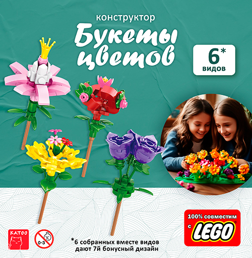 Игрушки "Конструкторы Букет из цветов" с лего